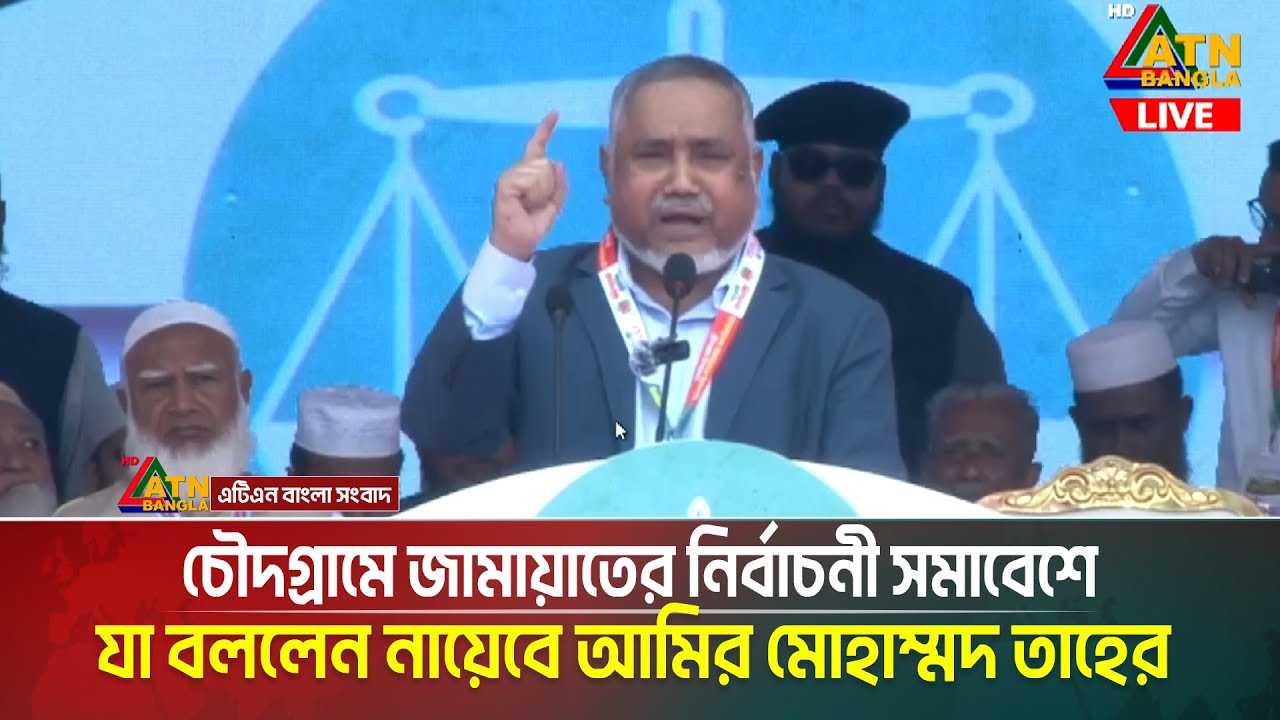 চৌদগ্রামে জামায়াতের নির্বাচনী সমাবেশে যা বললেন নায়েবে আমির মোহাম্মদ তাহের