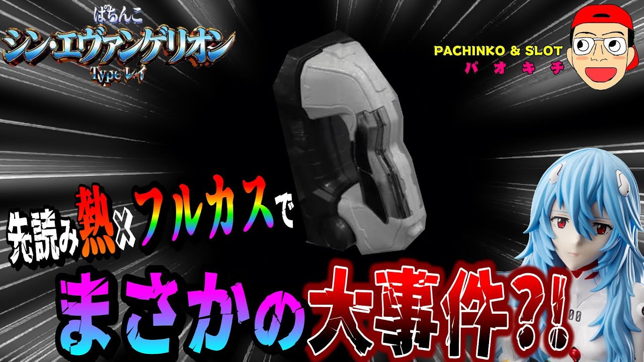 【シン・エヴァンゲリオン Type レイ】先読み熱&times;フルカスタムで大事件発生？！