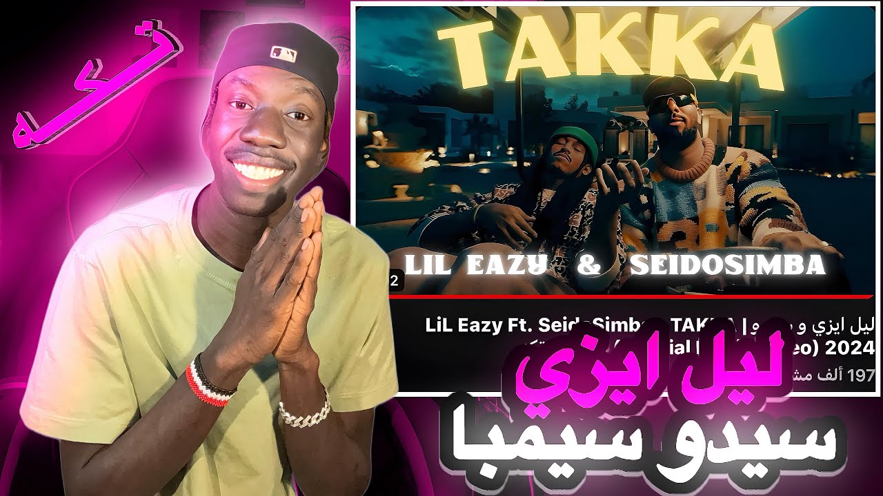 ردة فعلي علي ليل ايزي و سيدو سيمبا ( تكه ) 🇸🇦🇸🇩 رياكشن ما اتوقعت التراك كدا 🔥🔥 #249 #viralvideo