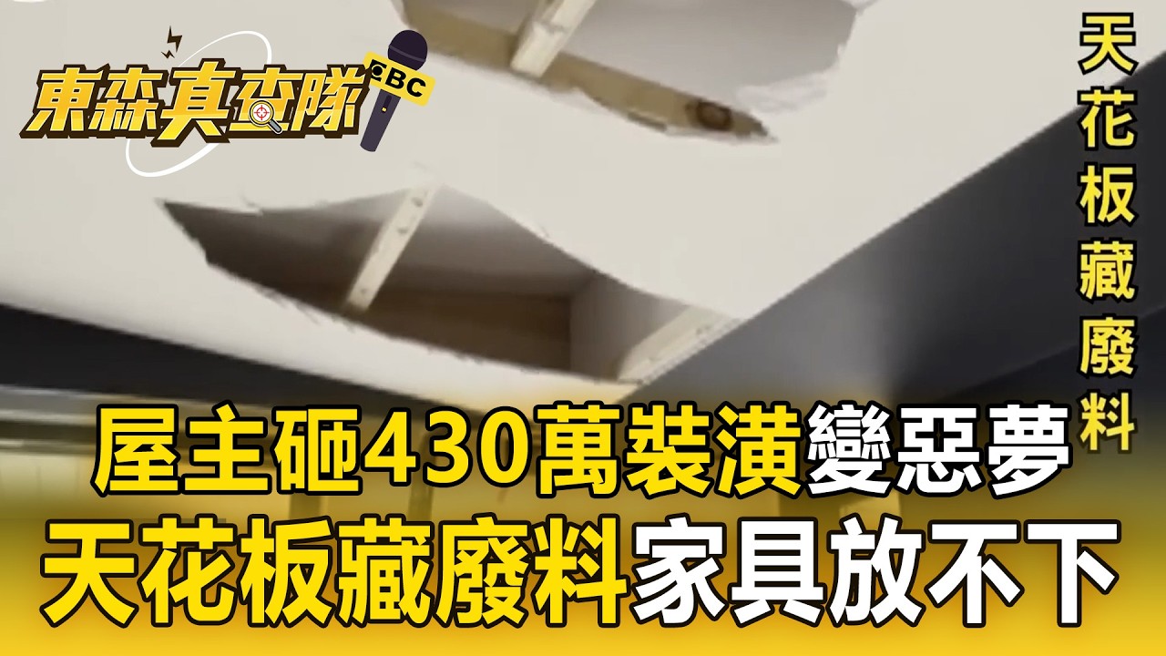 屋主砸430萬裝潢「找得獎設計師」！訂製家具放不下＋天花板藏廢料「整組打掉重來」【東森真查隊】
