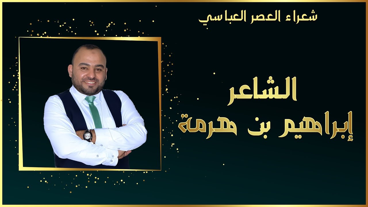 ح6 إبراهيم بن هرمة l شعراء العصر العباسي مع أحمد الطلافحة