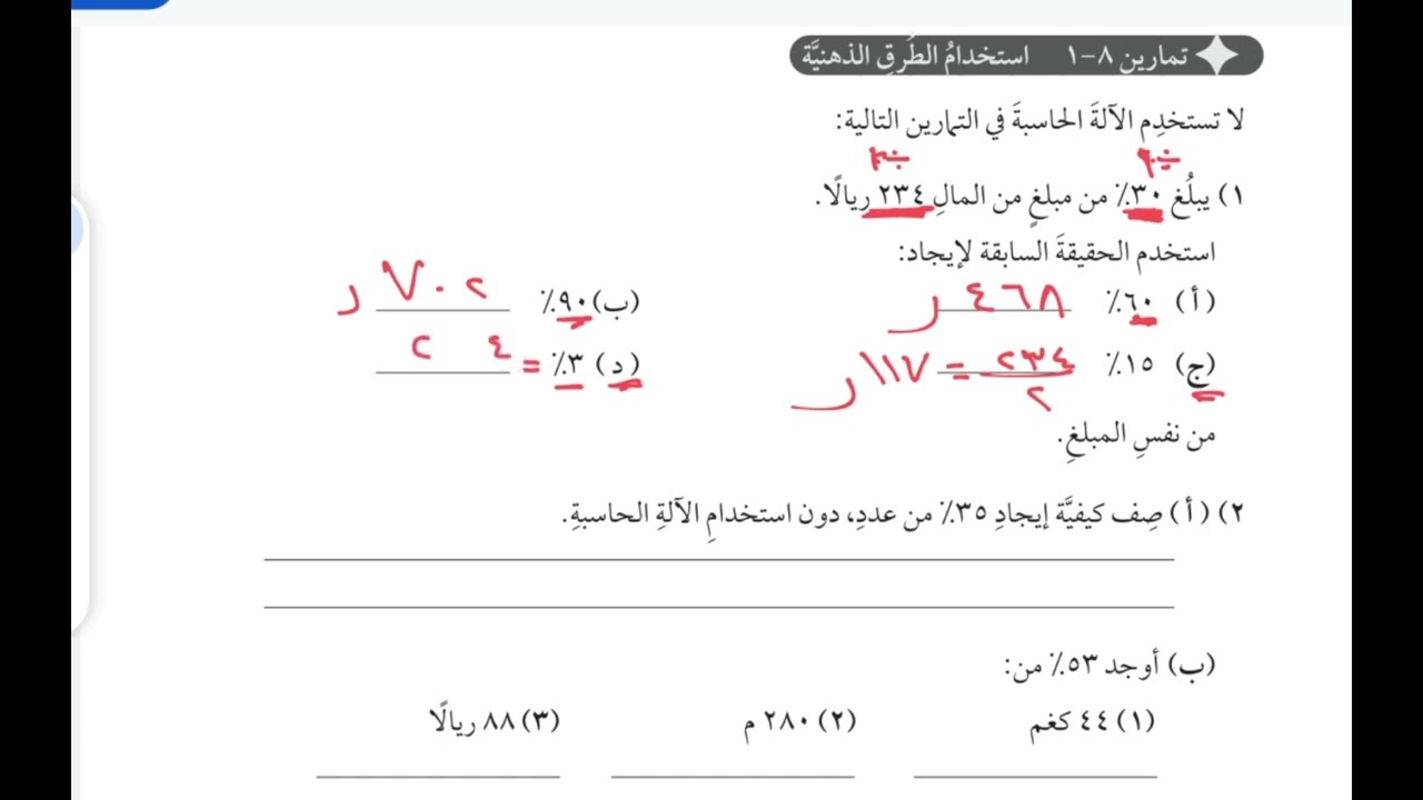 شرح كتاب النشاط درس استخدام الطرق الذهنية (النسب المئوية) صف 8 منهج كامبرج