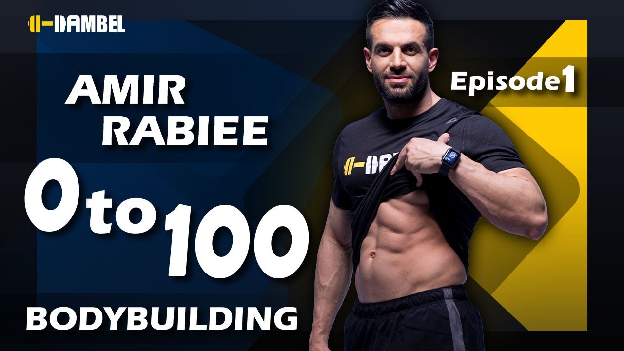 Bodybuilding 0 to 100   Episode 1 | بدنسازی صفر تا صد   قسمت اول