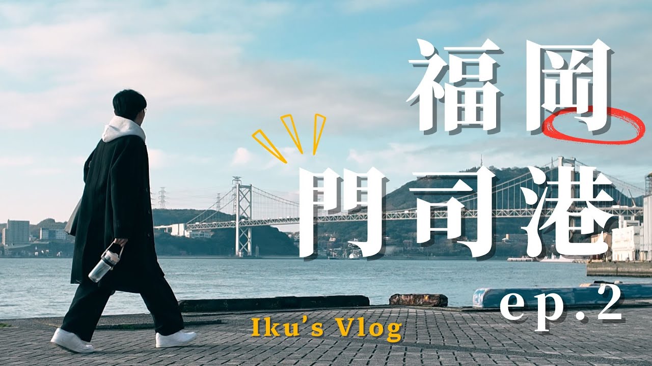 福岡Vlog｜ep.2: 在門司港散步感受懷舊風情🚢Day3&4｜上學期旅程正式結束！