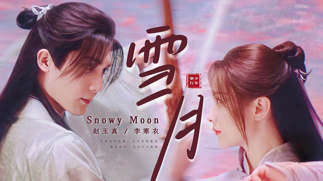 [MV] 雪月 หิมะจันทรา | 少年歌行 ดรุณพเนจรท่องยุทธภพ OST.