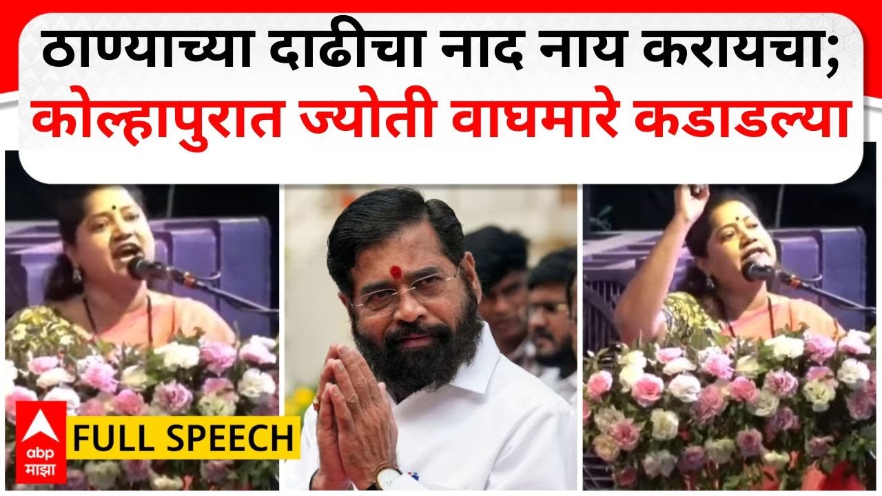 Jyoti Waghmare Speech Kolhapur :ठाण्याच्या दाढीचा नाद नाय करायचा;कोल्हापुरात ज्योती वाघमारे कडाडल्या
