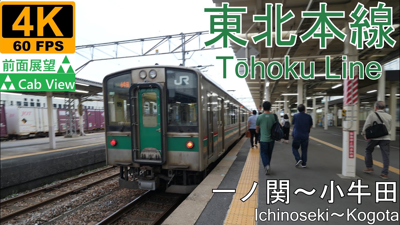 【4K前面展望】東北本線(一ノ関～小牛田)
