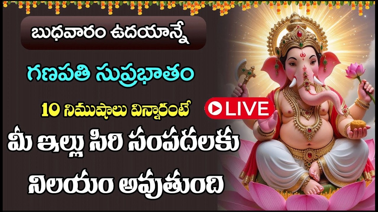 LIVE :  బుధవారం  గణపతి సుప్రభాతం ఉదయాన్నే విన్నారంటే రాత్రి లోపు వినాయకుడు మీకు వరం ఇస్తాడు