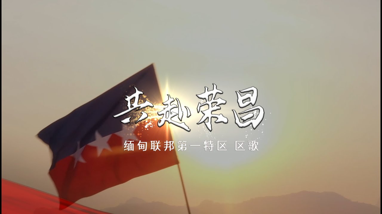 缅甸联邦第一特区区歌MV：《共赴荣昌》