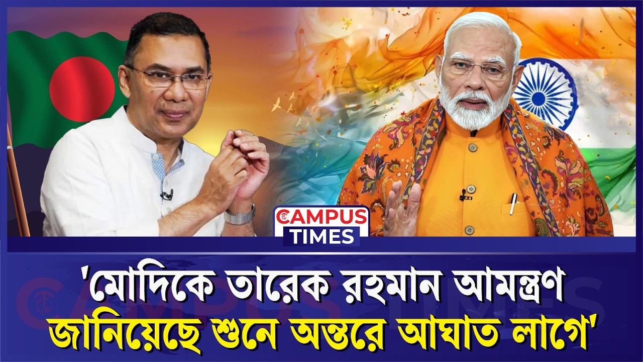 'মোদিকে তারেক রহমান আমন্ত্রণ জানিয়েছে শুনে অন্তরে আঘাত লাগে' | Narendra Modi | Tarique Rahman