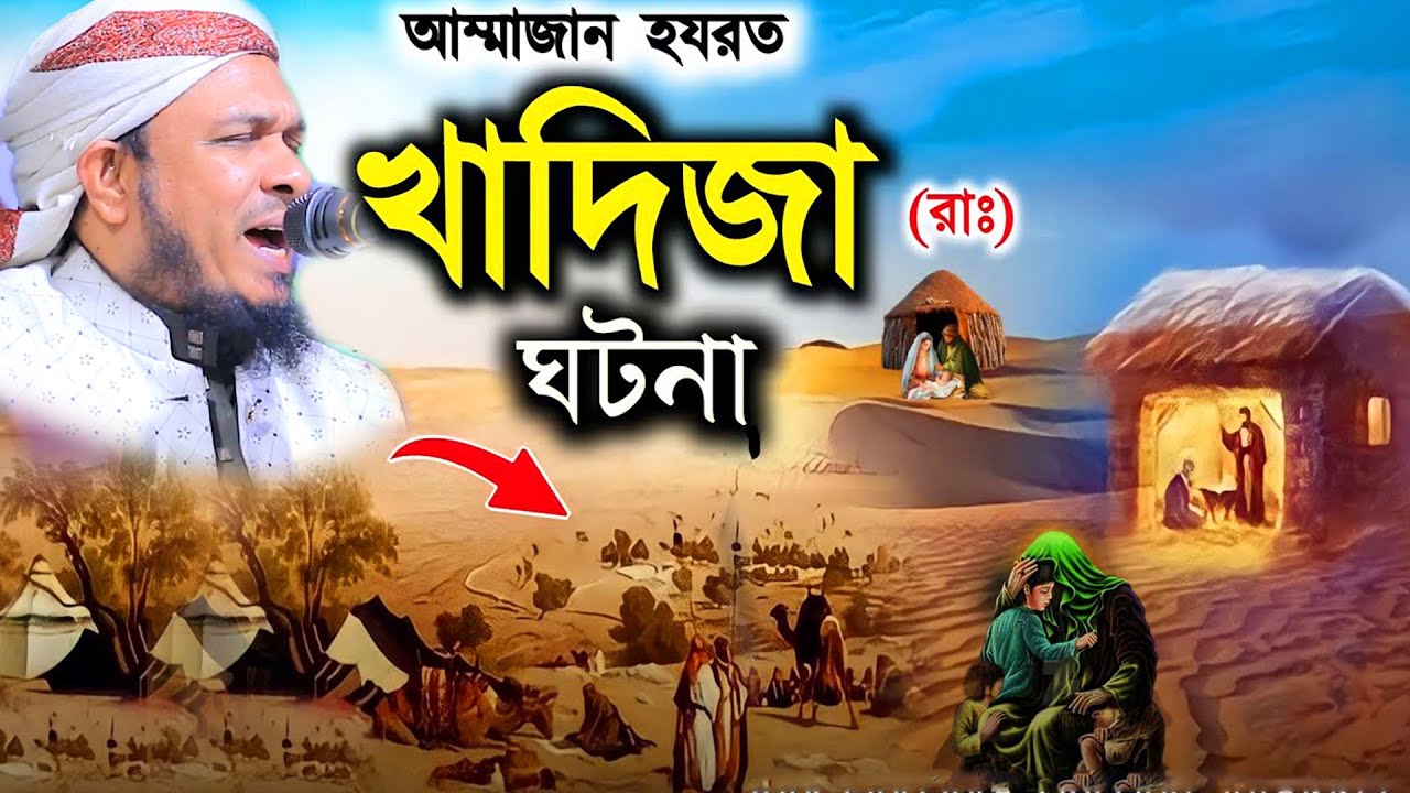 আম্মাজান খাদিজা ঘটনা!মাওলানা ওবাইদুল্লাহ মাজহারী কুমিল্লা!Maulana Obaidullah Mazhari,New Bangia Waz