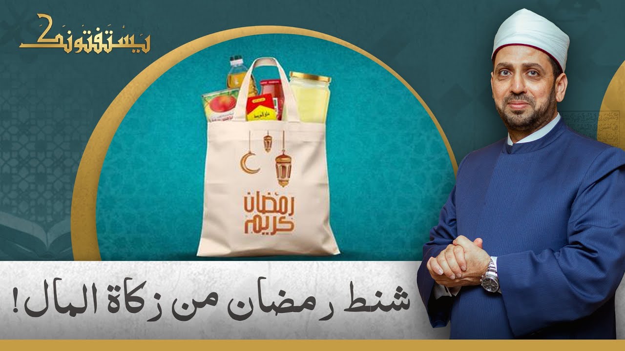 هل يجوز إخراج زكاة المال من خلال من يوزعون شنط رمضان؟