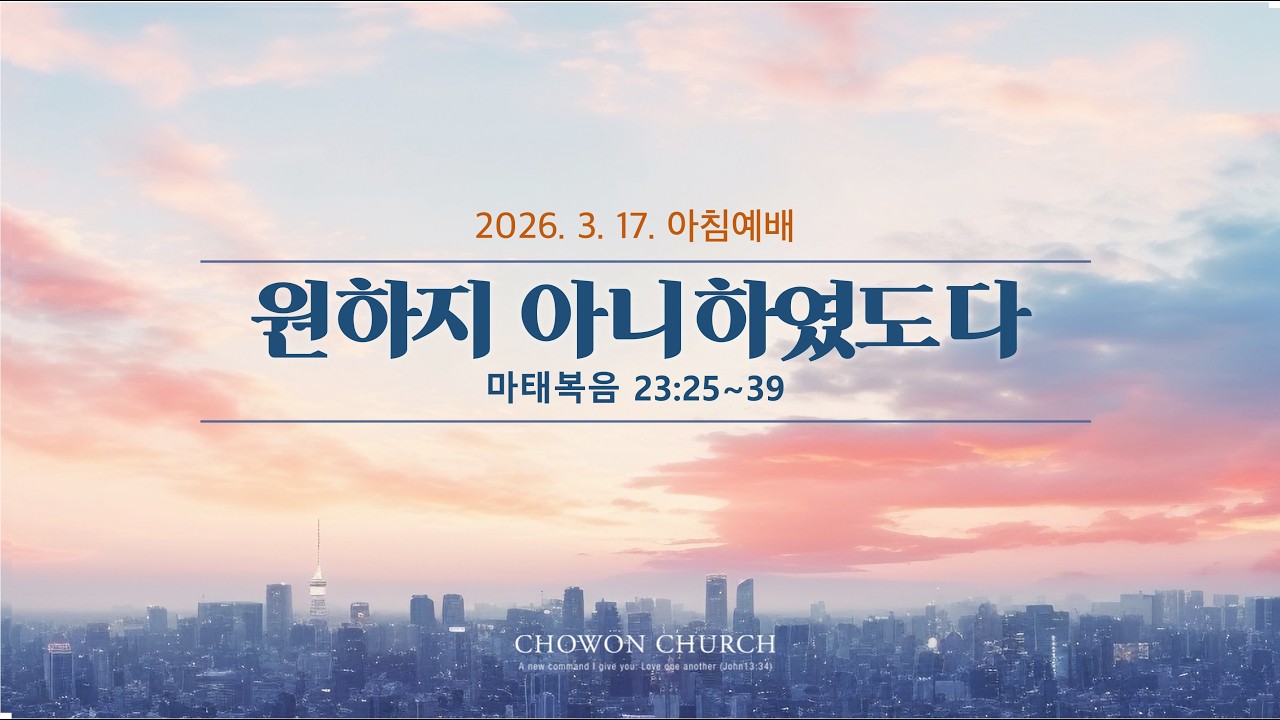 원하지 아니하였도다(마태복음 23:25~39) _원용재 목사_(26.03.17.)