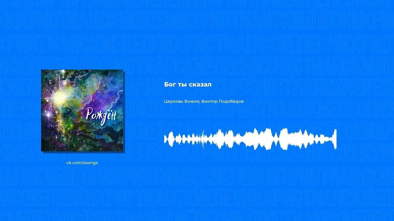 Церковь Божия, Виктор Подобедов - Бог ты сказал (Христианская песня)