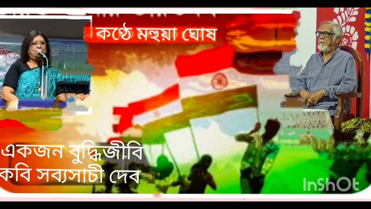 কবিতা একজন বুদ্ধিজীবী।কবি সব্যসাচী দেব। কণ্ঠে মহুয়া ঘোষ।