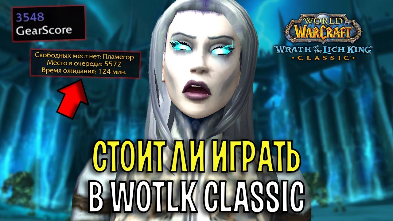 СТОИТ ЛИ ИГРАТЬ В WOTLK CLASSIC