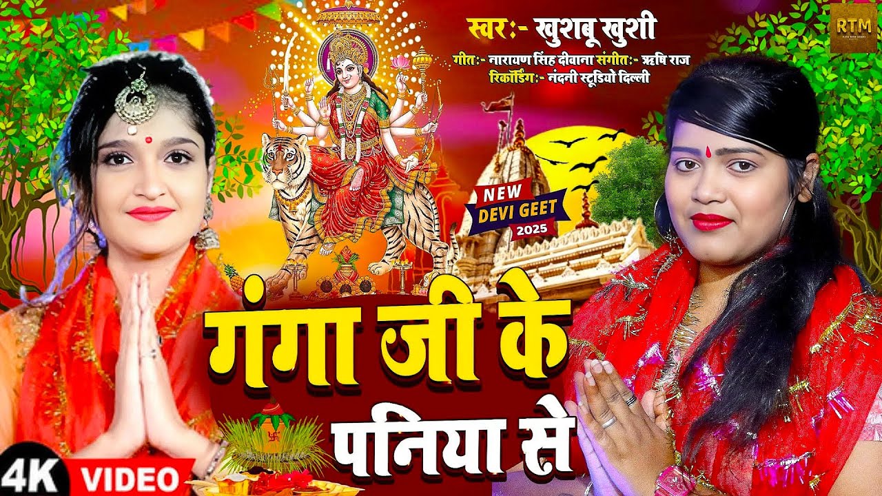 #VIDEO गंगा जी के पनिया से | #Khushboo Khushi | New Bhojpuri Devi Geet 2025