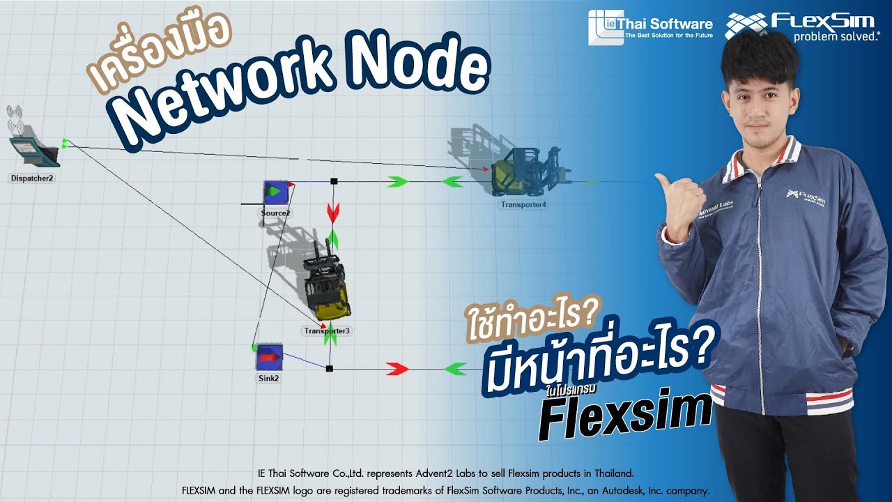 สอนใช้เครื่องมือ NetworkNode ในโปรแกรมFlexsim