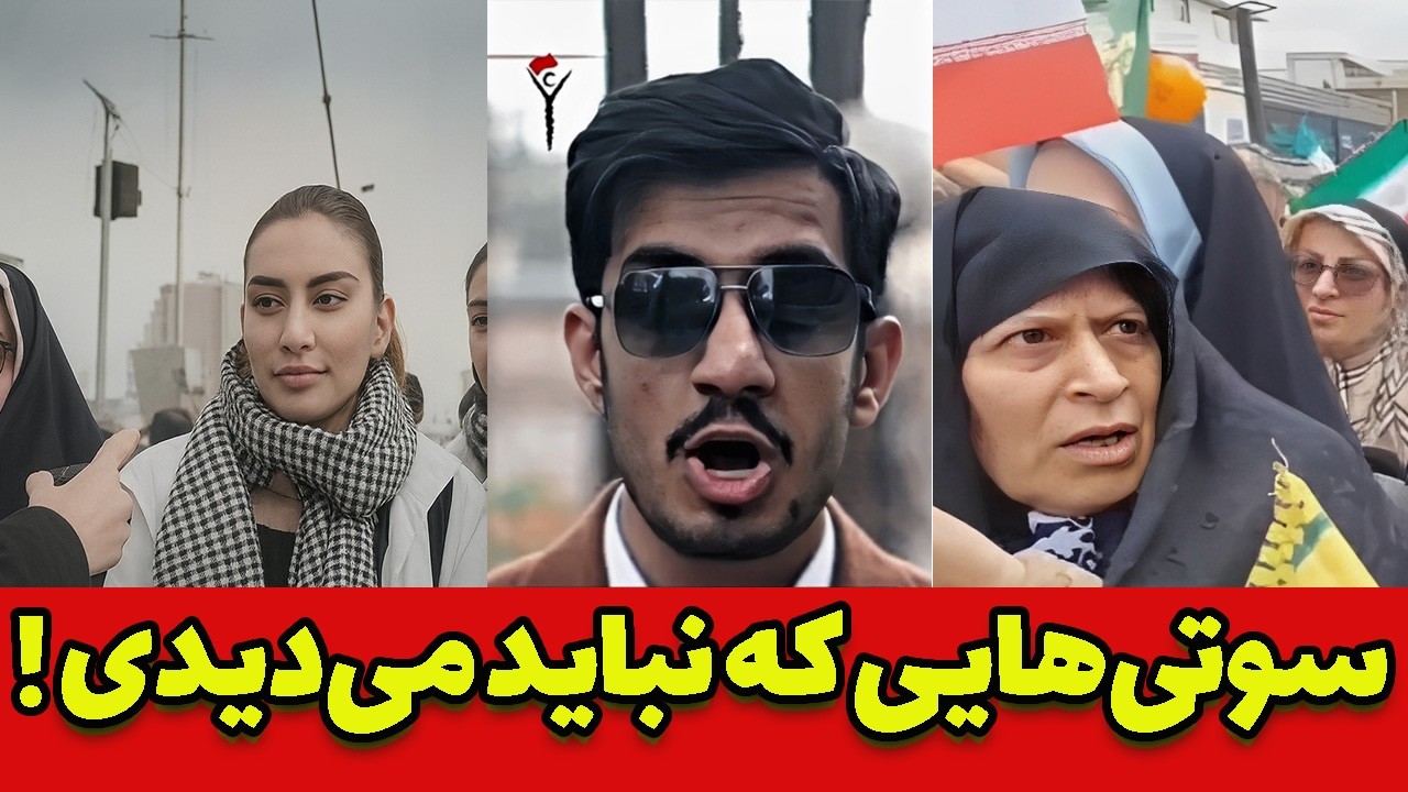 سمی‌ترین سوتی‌ های ۲۲ بهمن که لو رفت! 🔥