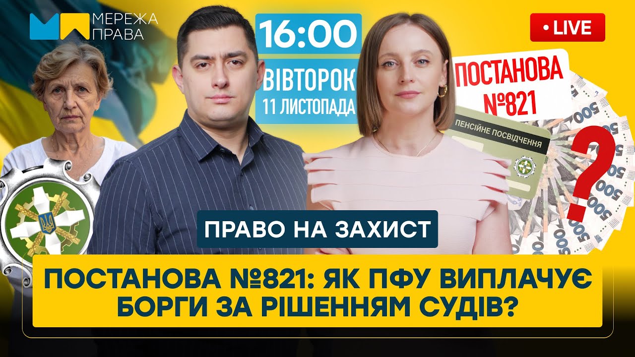 ПФУ пояснив нові правила! Постанова №821 і виплата пенсійних заборгованостей у 2025 році