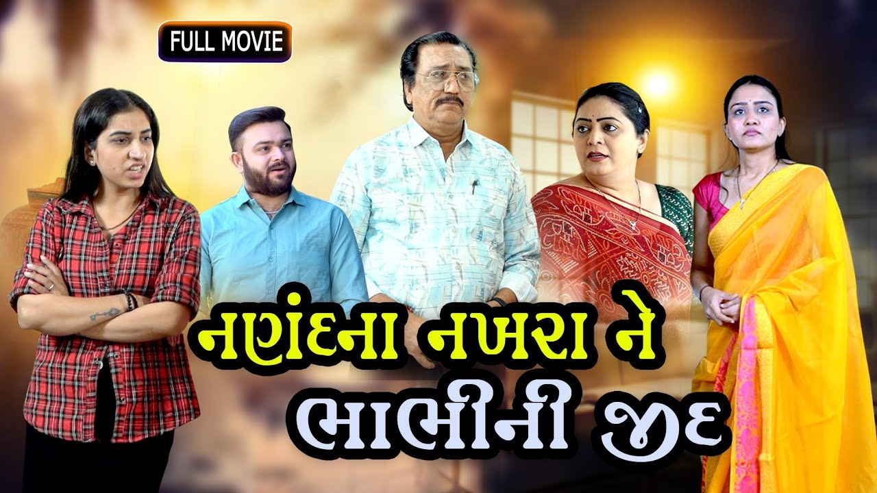 ​નણંદના નખરાં ને ભાભીની જીદ !! Nanad Na Nakhra Ne Bhabhi Ni Jeed . Gujarati movie. @dharafilms7145 