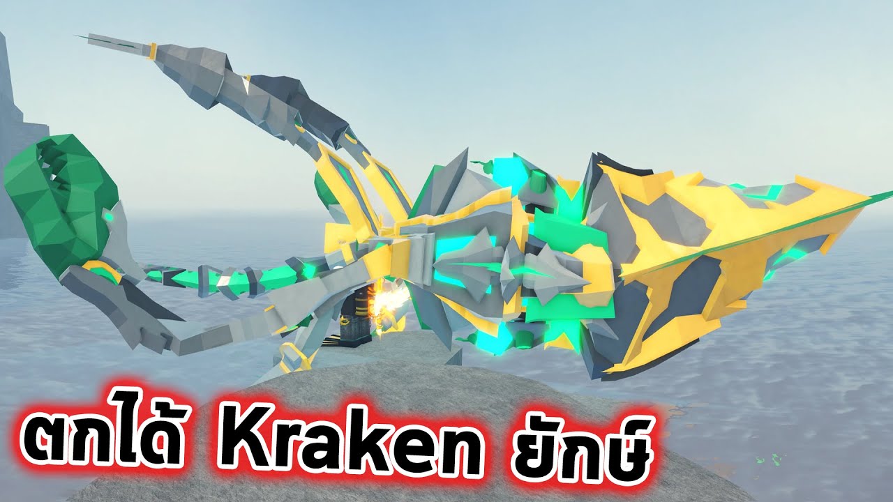 ตกได้ Kraken ยักษ์ใต้น้ำลึกแห่งเมือง Atlantis Roblox Fisch
