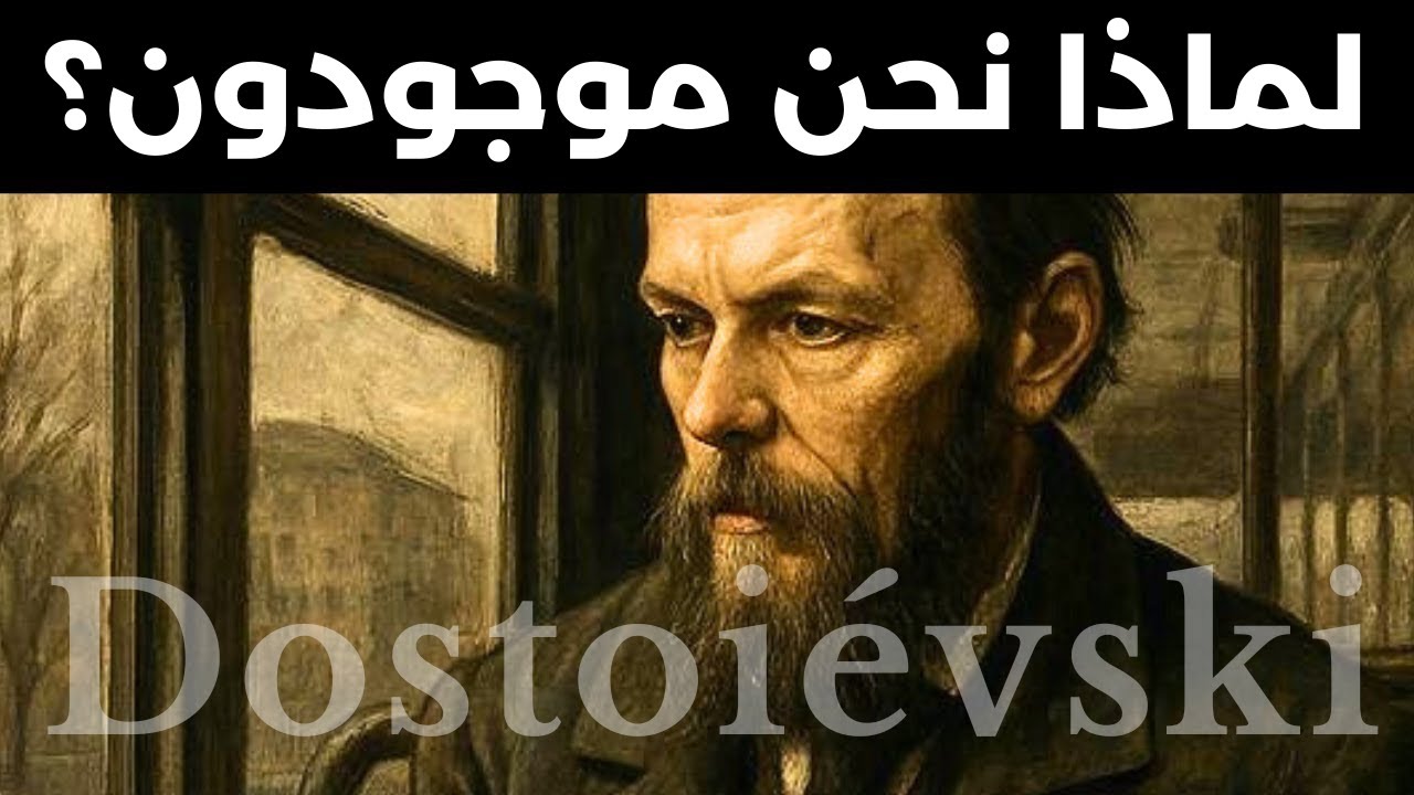 فلسفة دوستويفسكي: الرجل الذي فهم الحياة أفضل من أي شخص آخر