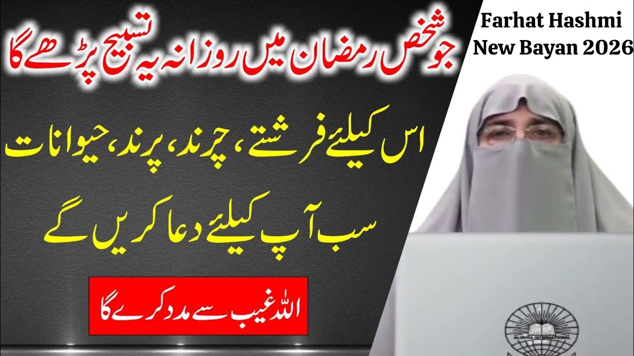 Ramzan Mein Padhne Wali Tasbih | Dr Farhat Hashmi Wisdom | New Bayan 2026