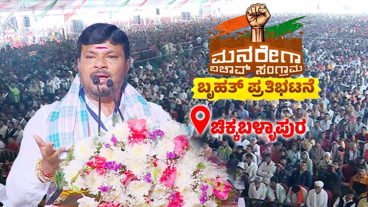 Kolar MLA G Manjunath's Speech at MGNREGA Bachao Samavesha in Chikkaballapur | YOYO TV Kannada