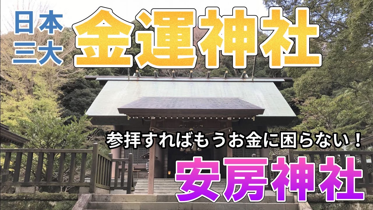 【安房神社】金運が上がると言われる三大神社の中のひとつ安房神社。お金に困りたくなければここへ行け！と言われているパワースポット