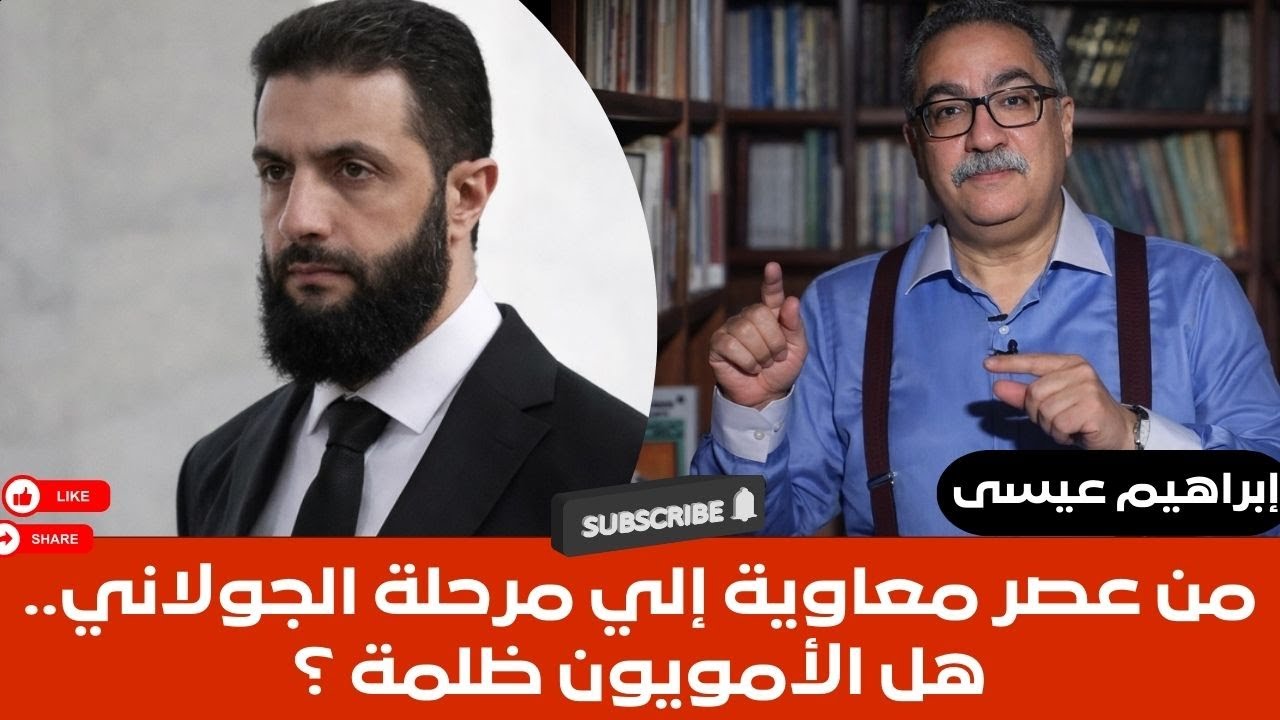 إبراهيم عيسى..من عصر معاوية إلي مرحلة الجولاني.. هل الأمويون ظلمة ؟