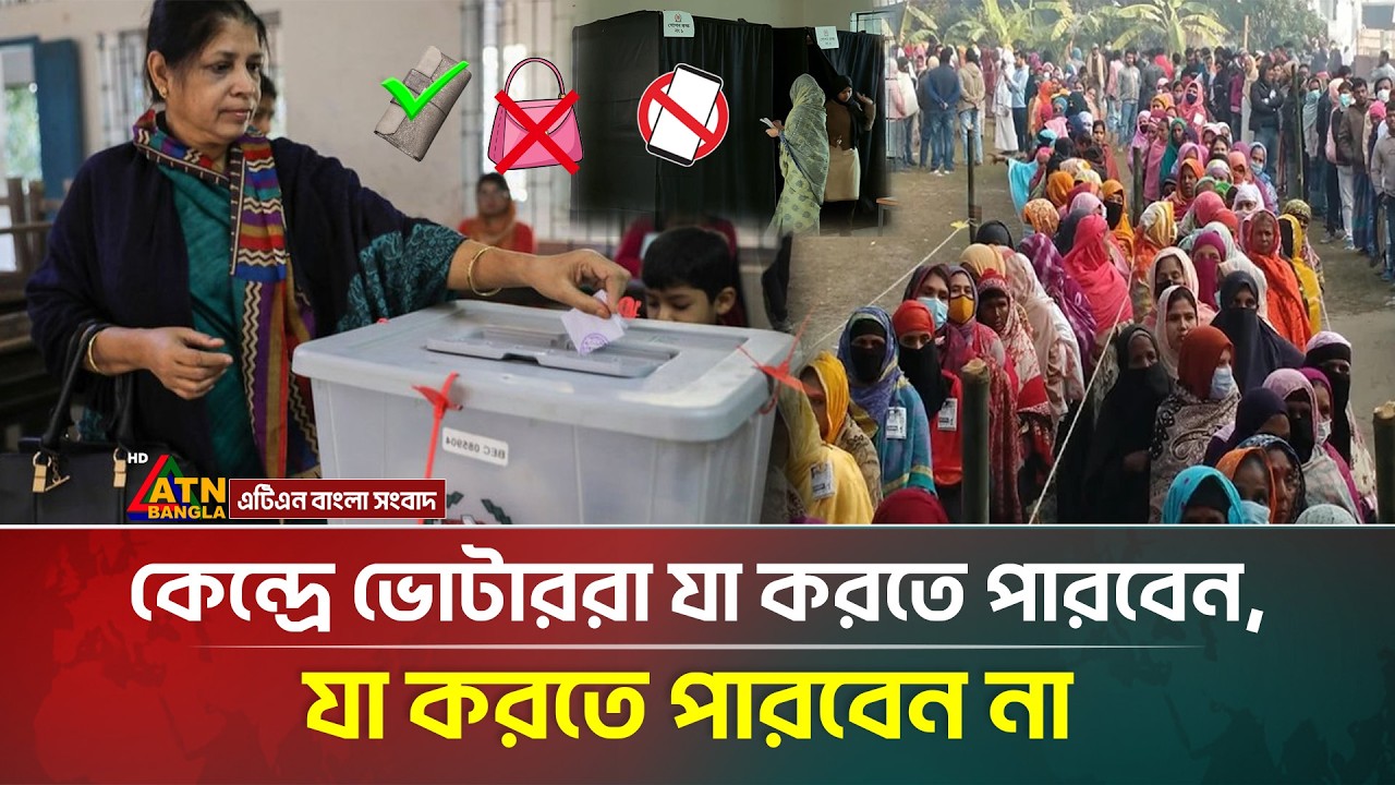কেন্দ্রে ভোটাররা যা করতে পারবেন, যা পারবেন না |  Election Rules | Vote Center | ATN Bangla News
