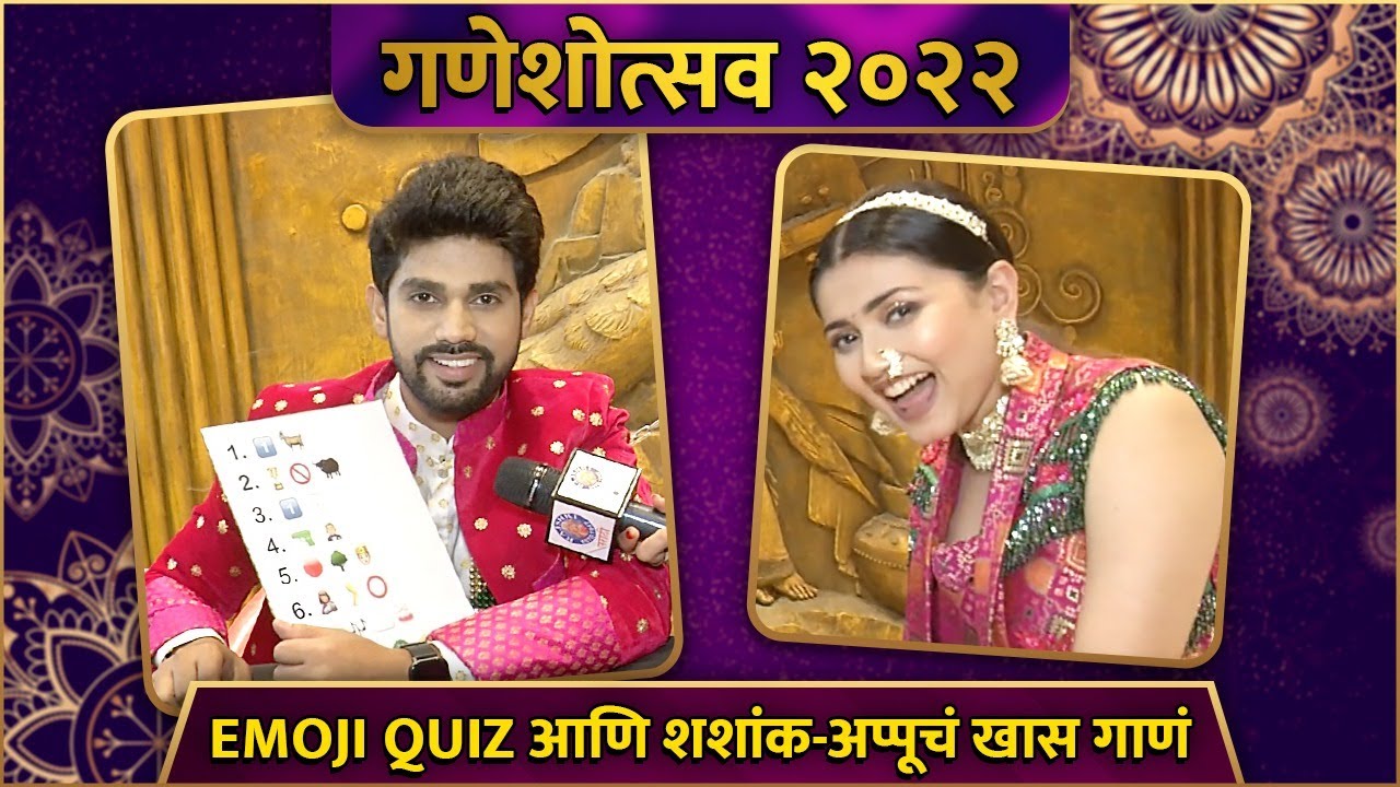 Star Pravah Ganesh Utsav 2022 | Emoji Quiz आणि शशांक-अप्पूचं खास गाणं | Dnyanada R | Chetan V