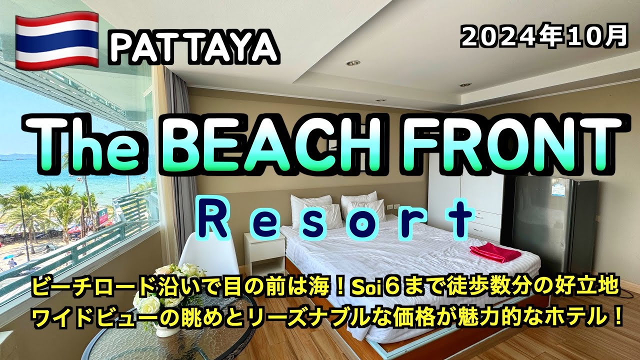 【タイ】「The Beach Front Resort」パタヤビーチロード沿いでSoi6まで徒歩圏内！眺めが素敵なオススメホテル（2024年10月パタヤで初めて泊まるホテル編8/10）