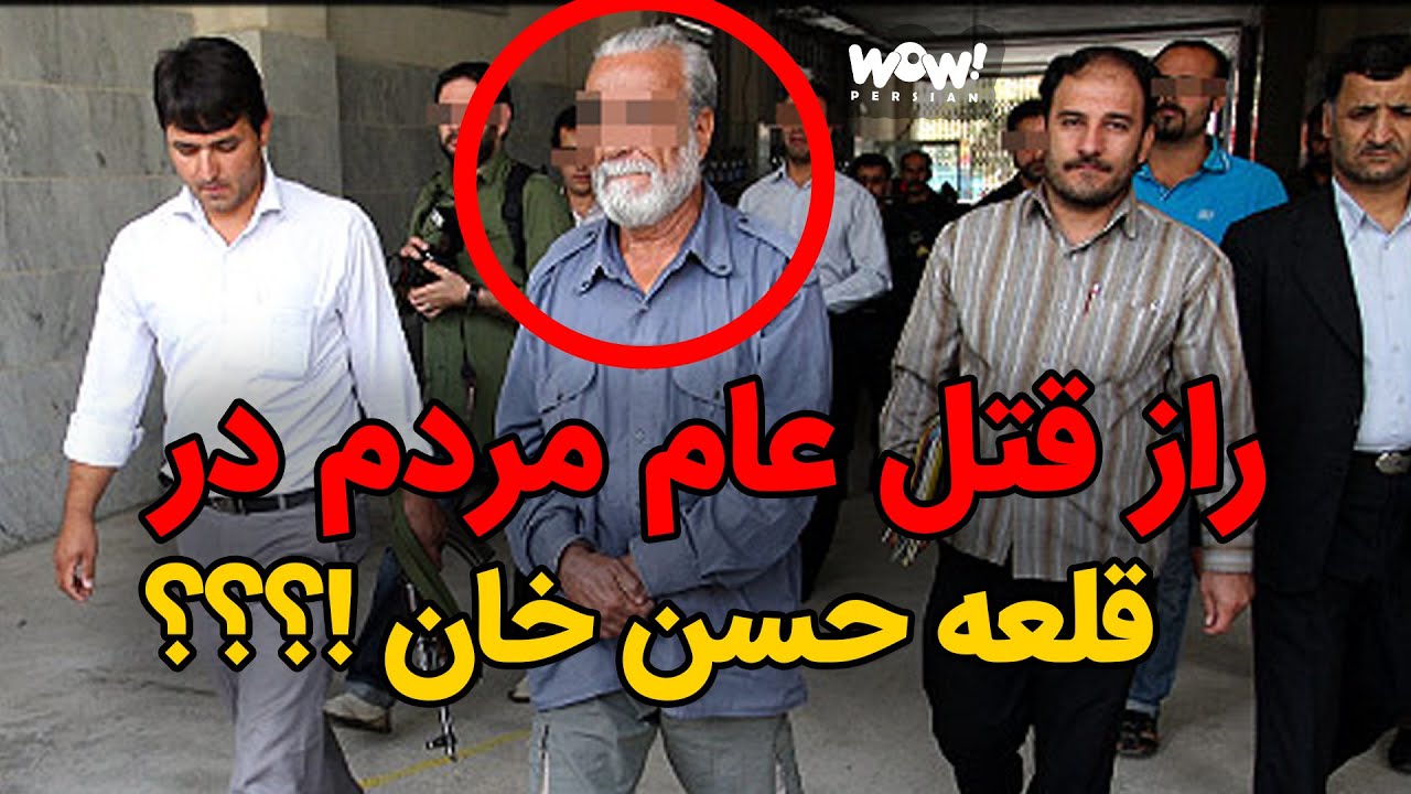 راز قتل عام مردم در قلعه حسن خان !؟؟؟