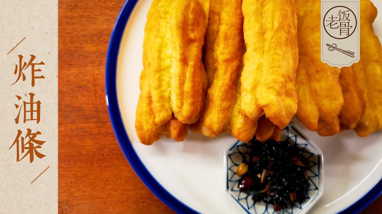 【国宴大师&bull;炸油条】家庭版炸油条，蓬松酥脆，奶香味儿十足！健康无矾，超详细配方，一次就能成功！Deep-Fried 