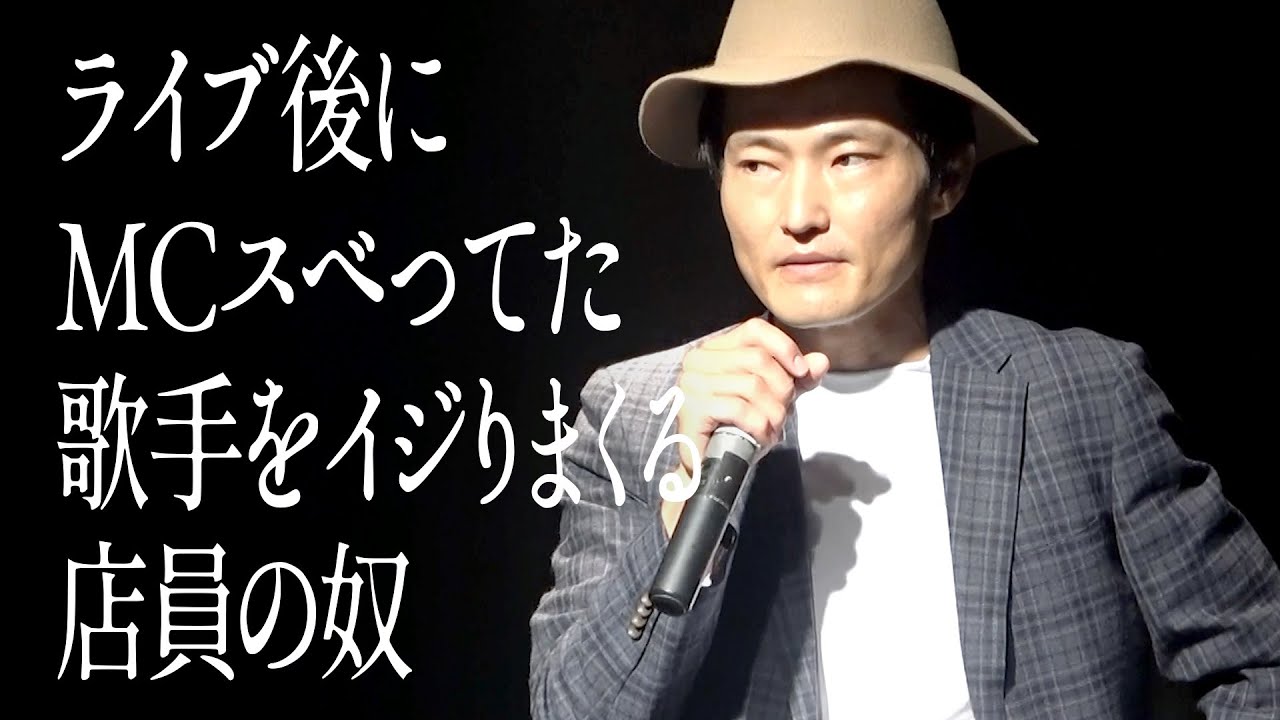 ライブ後にMCスベってた歌手をイジりまくる店員の奴