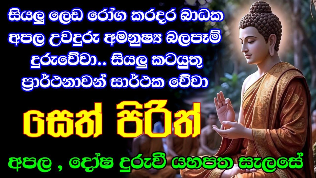 #seth pirith (සෙත් පිරිත්) sinhala - සියලු දෝශයන් නසන සෙත් පිරිත් දේශනාව | pirith