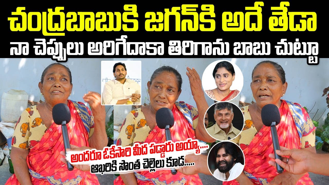 Old Women About YS Jagn Ruling and CM Chandrababu Ruling | YS Sharmila | DCM Pawan Kalyan