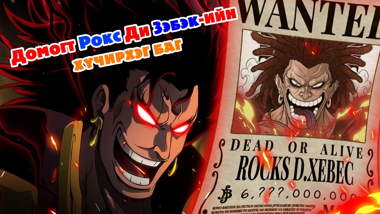 Хамгийн хүчирхэг далайн дээрэмчдийн баг ДОМОГТ РОКС