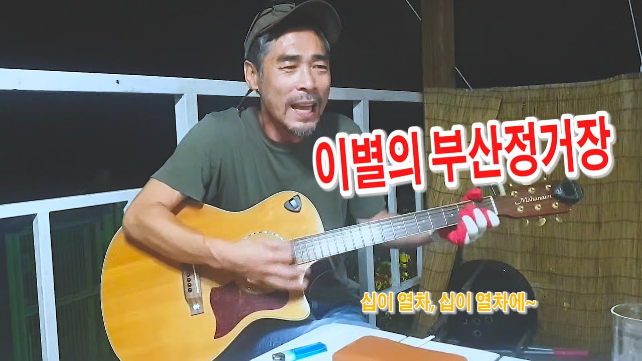 [우문현답-KBS창원 최정우 감독] 이별의 부산정거장ㅣ반코팅 목장갑 연주와 노래