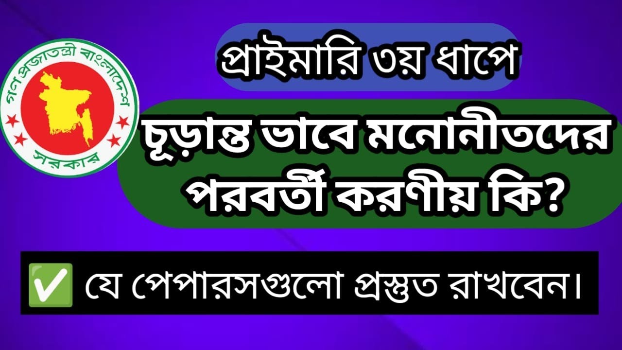 প্রাইমারী ফলাফল প্রকাশের পর করণীয় কি কি।।কোন কোন কাগজপত্র গুছিয়ে রাখতে হবে।।