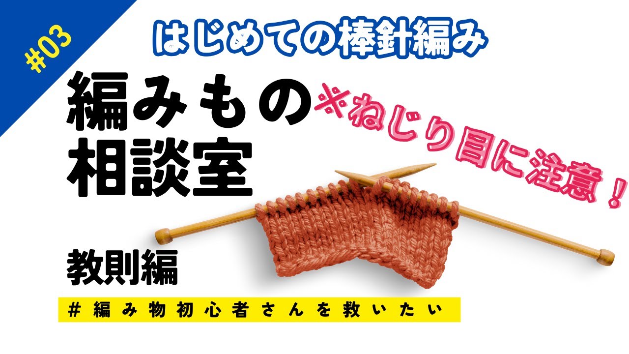 #3【はじめての棒針編み】ねじり目に注意！【🔰初心者向け】