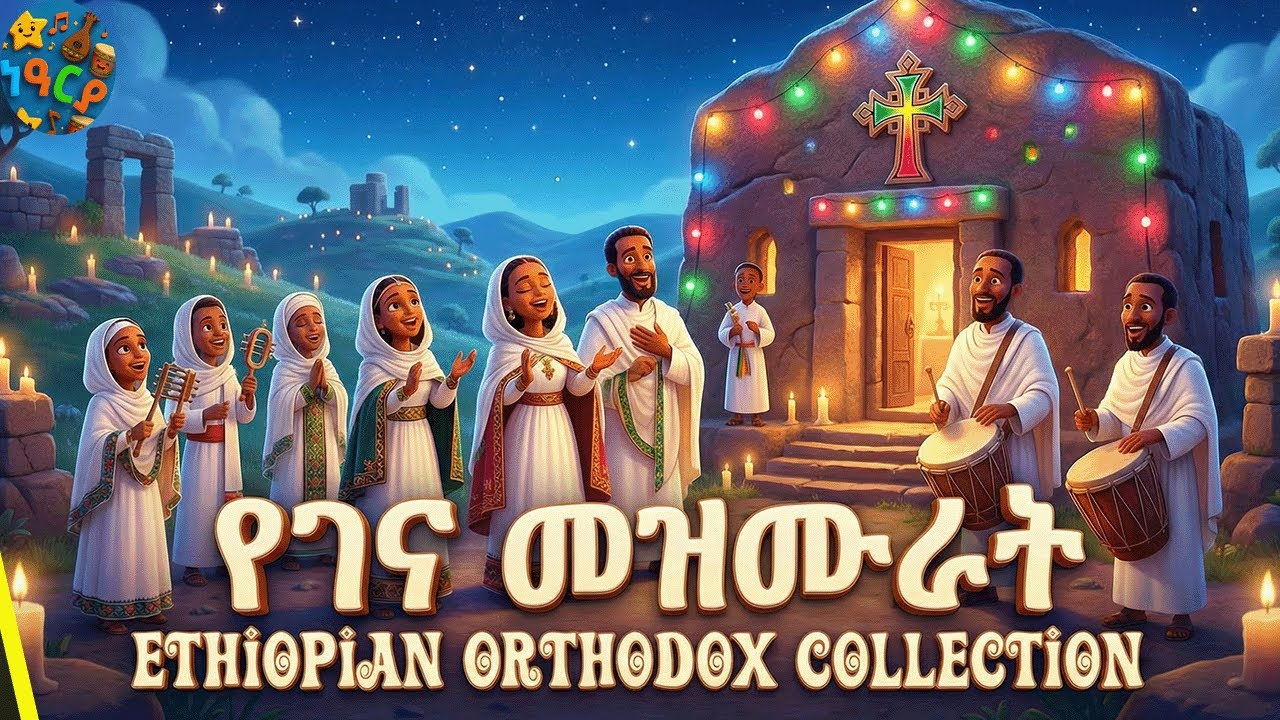 የገና መዝሙር ስብስብ yegena mezmure collection