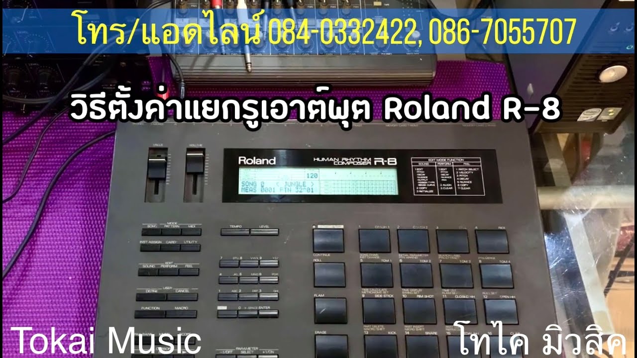Ep 3 สอนตั้งค่าแยกรูเอาต์พุต Roland R-8 ริทึ่มบ็อกซ์ กลองไฟฟ้า มีเครื่องขายด้วยนะ