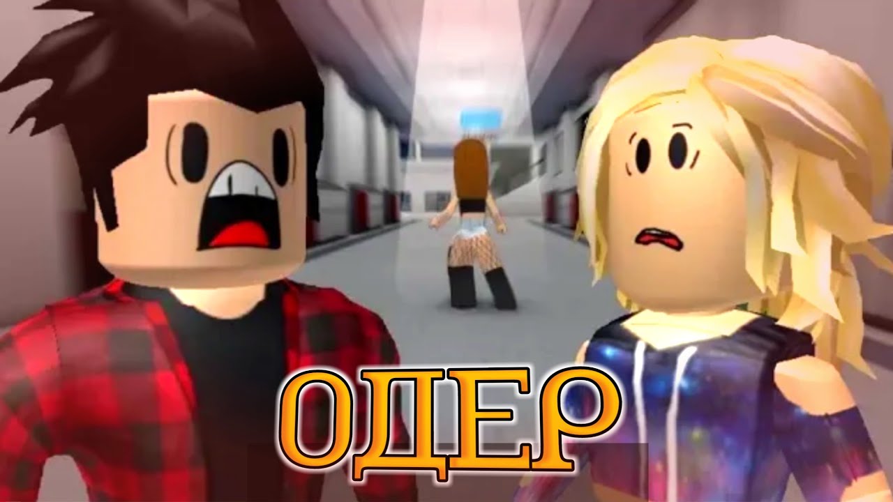 ОДЕР || Роблокс Хоррор Фильм || Перевод || The Oder