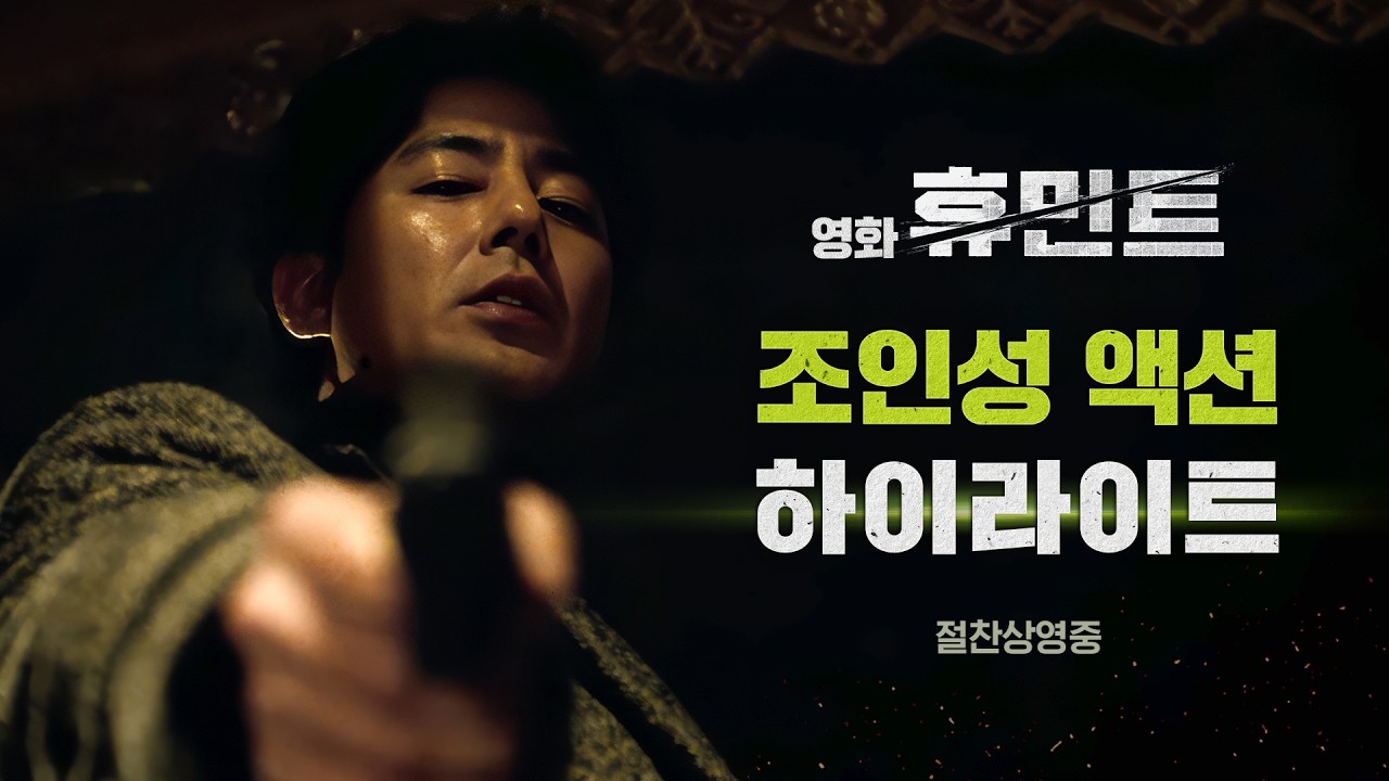 [휴민트 HUMINT] 조인성 액션 하이라이트
