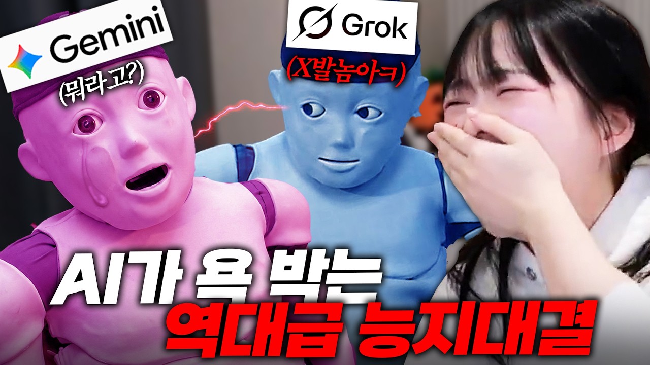 AI끼리 욕 박는 역대급 능지대결 (제미나이 VS 그록)
