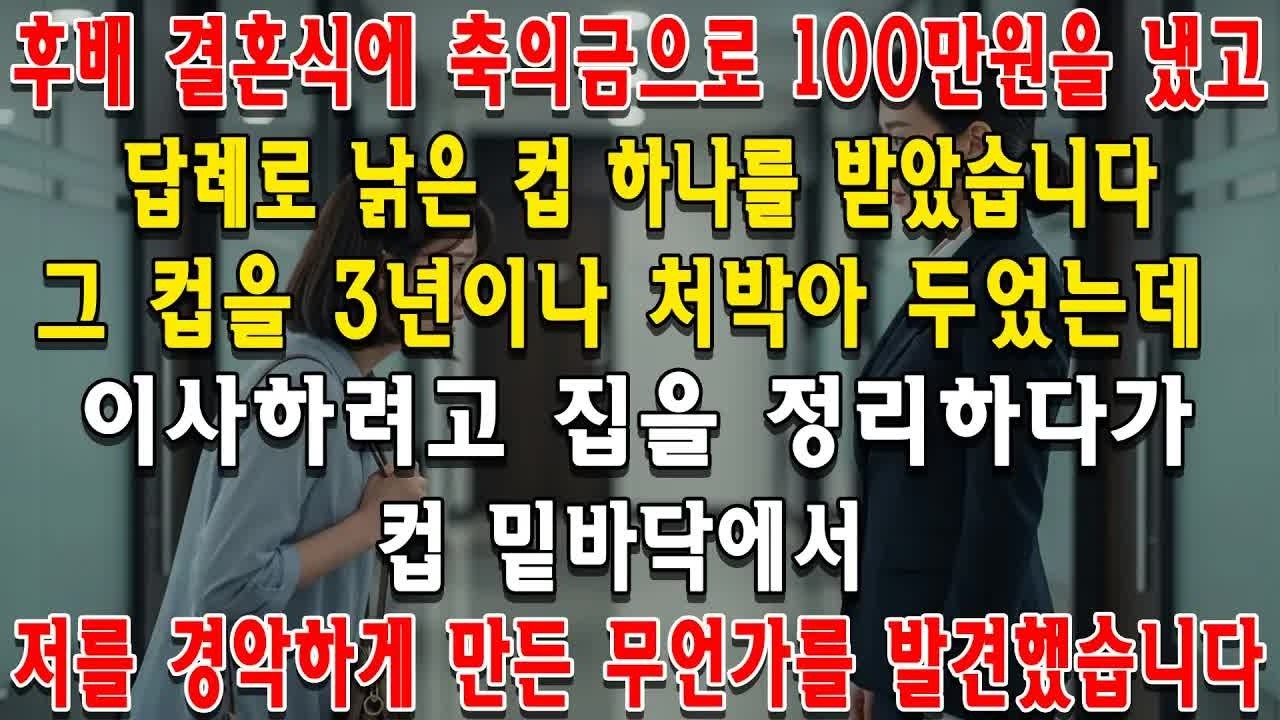 축의금 100만원을 냈더니 후배가 준 낡은 컵  3년간 방치하다 이사 때문에 정리하던 중, 컵 밑바닥에서 충격적인 것을 발견했습니다