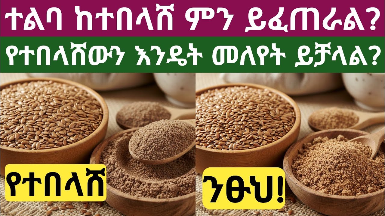 የተፈጨ የተልባ ዘር ከመጠቀማችሁ በፊት ሲበላሽ (ኦክሲዳይዝ ሲሆን) ምን ይከሰታል? ground flaxseed oxidizes before you use it